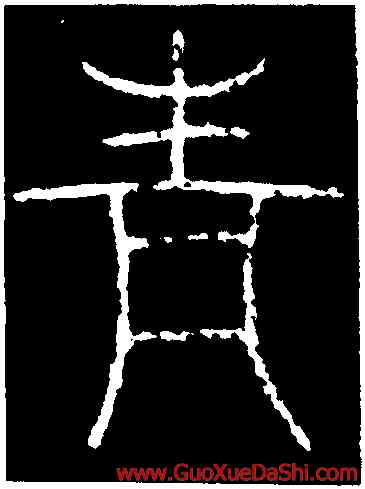 青,李陽冰,書法字典